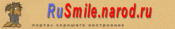 Смешные анекдоты на rusmile.narod.ru